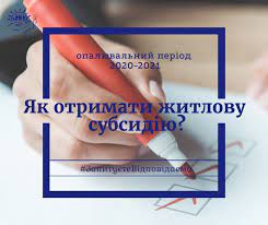 Як отримати субсидію