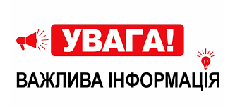 УВАГА ! ОГОЛОШЕННЯ !