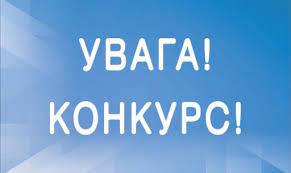 Увага! конкурс!