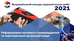 ВСЕУКРАЇНСЬКИЙ ЩОРІЧНИЙ КОНКУРС МАТЕРІАЛІВ ПРО ДЕЦЕНТРАЛІЗАЦІЮ-2021