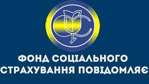 Фонд соціального страхування інформує