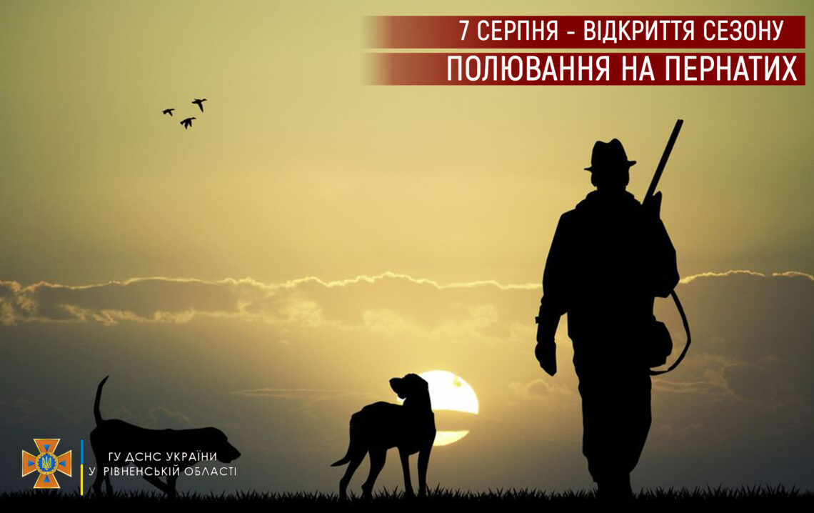 Відкриття сезону полювання на пернатих!