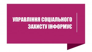 Оновлена інформація про кількість зареєстрованих заяв і черговість надання реабілітаційних послуг без зазначення персональних даних