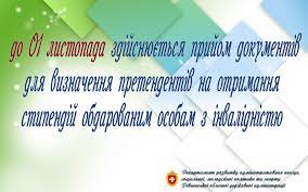 Здійснюється прийом документів для визначення претендентів на отримання стипендій обдарованим особам з інвалідністю