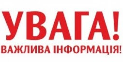 ДО ВІДОМА НАСЕЛЕННЯ !