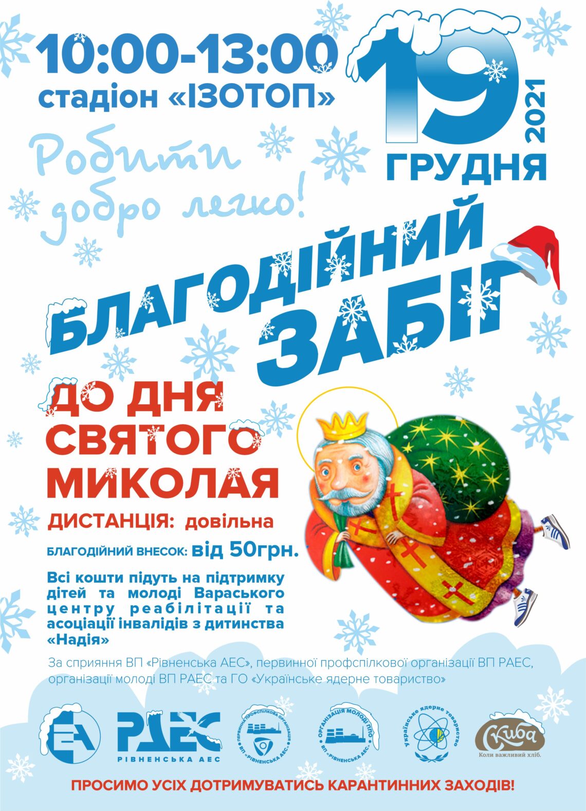 Забіг до Дня Святого Миколая: творімо добро разом!