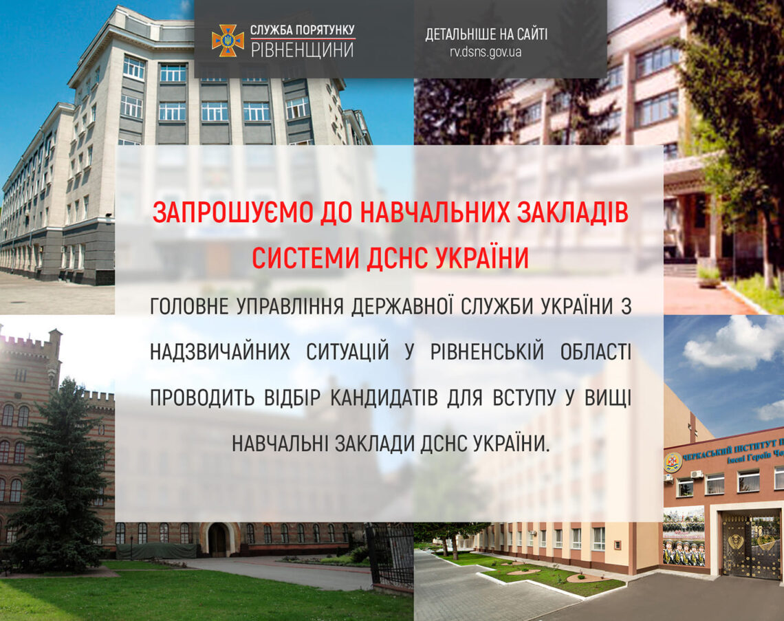Вступна кампанія до навчальних закладів системи ДСНС України – 2022