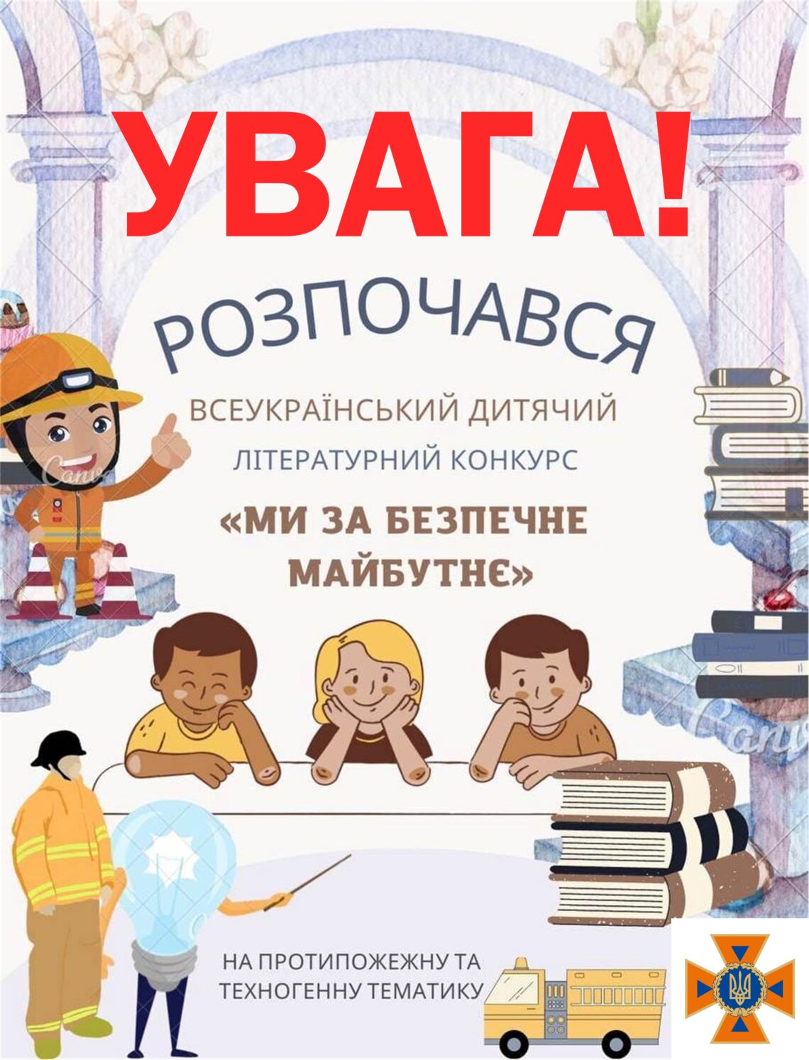 Всеукраїнський дитячий літературний конкурс на протипожежну та техногенну тематику «Ми за безпечне майбутнє»