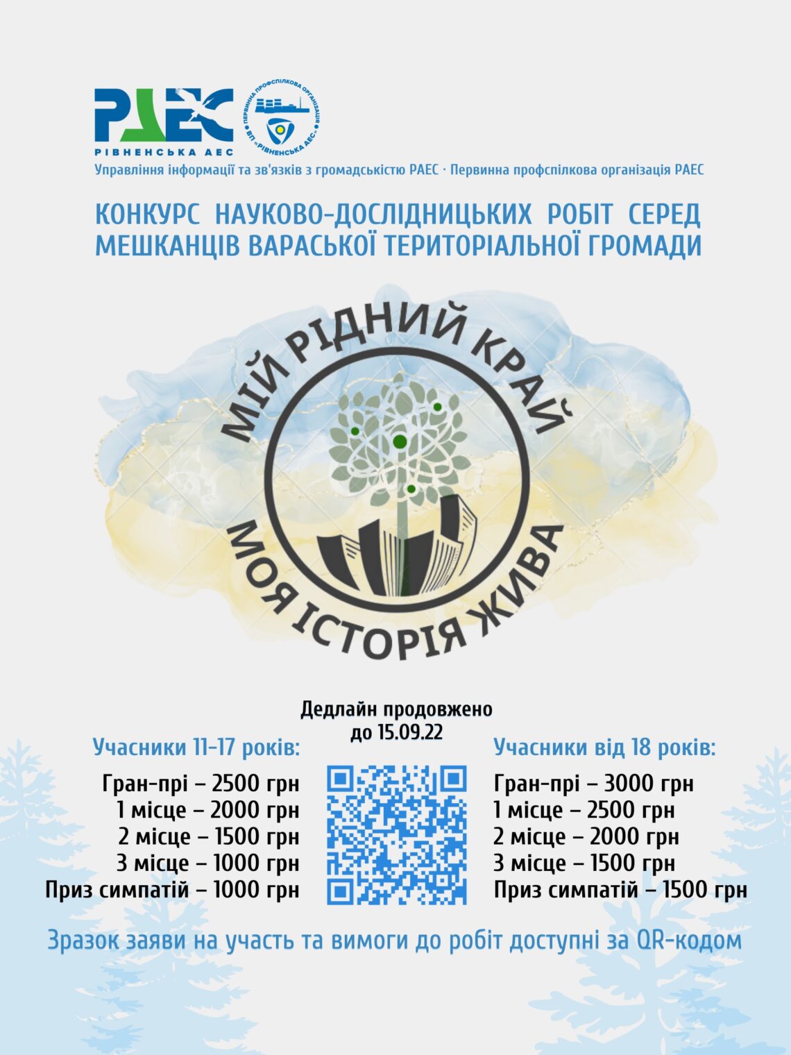 Дедлайн конкурсу науково-дослідницьких робіт РАЕС продовжено
