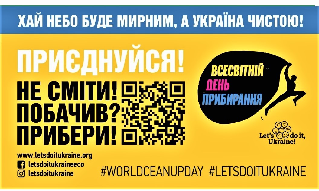 Про Всесвітній день прибирання «World Cleanup Day» 17 вересня 2022 року в Україні