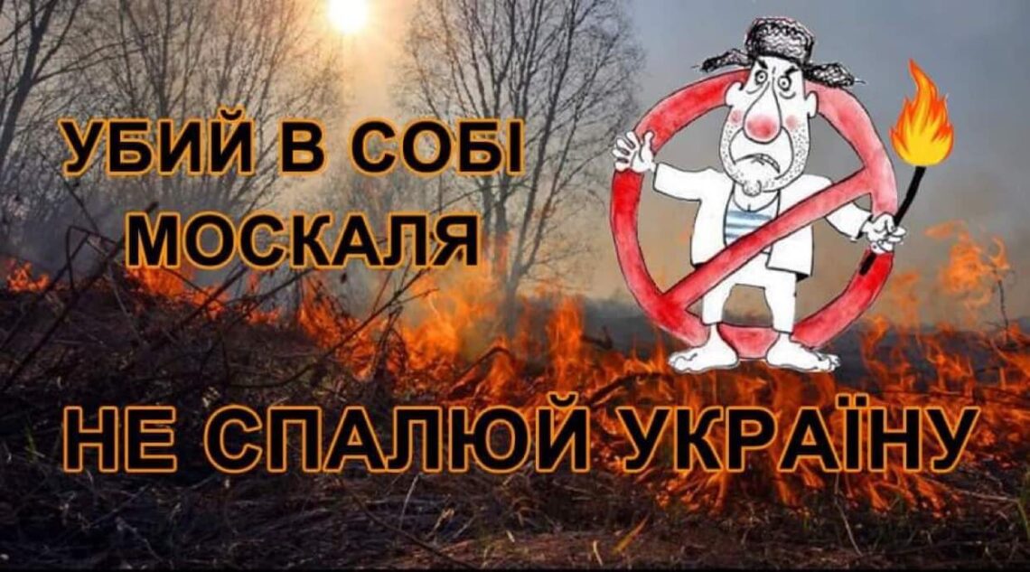 Спалювання сухої рослинності – поза законом!