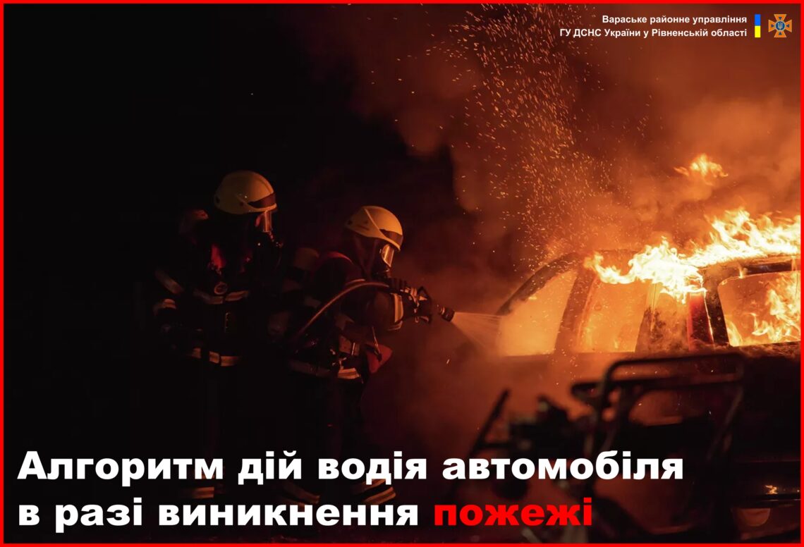 Дії водія в разі загоряння авто – рекомендації рятувальників