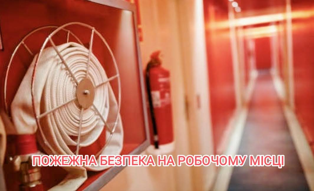<a><strong>Рятувальники ДСНС нагадують про пожежну безпеку на робочих місцях!</strong></a>