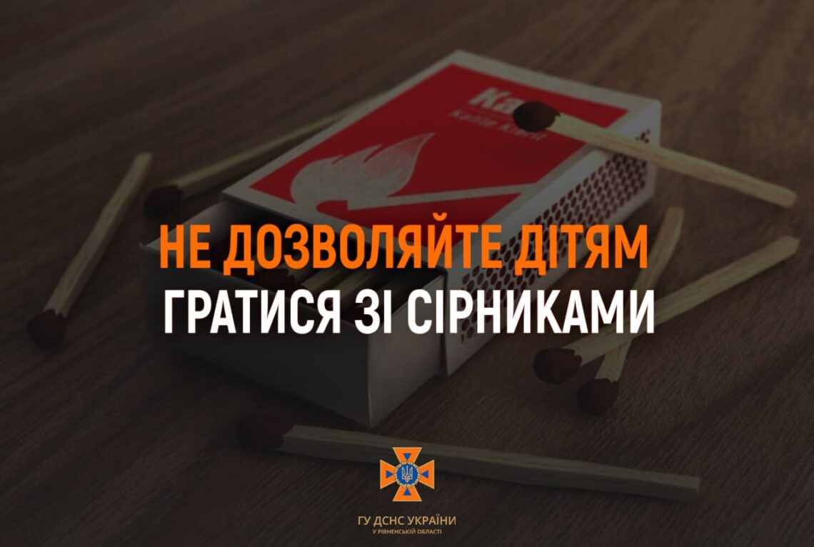 Рятувальники Рівненщини закликають батьків навчати малечу елементарних правил пожежної безпеки!
