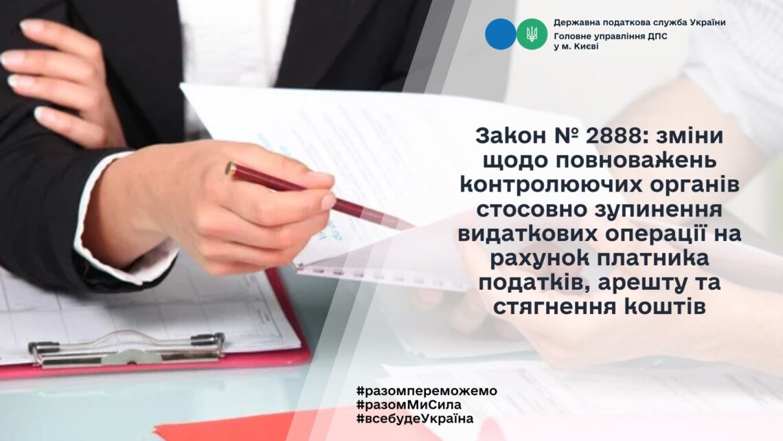 Закон №2888: зміни щодо повноважень контролюючих органів стосовно зупинення видаткових операцій на рахунках платника податків, арешту та стягнення коштів