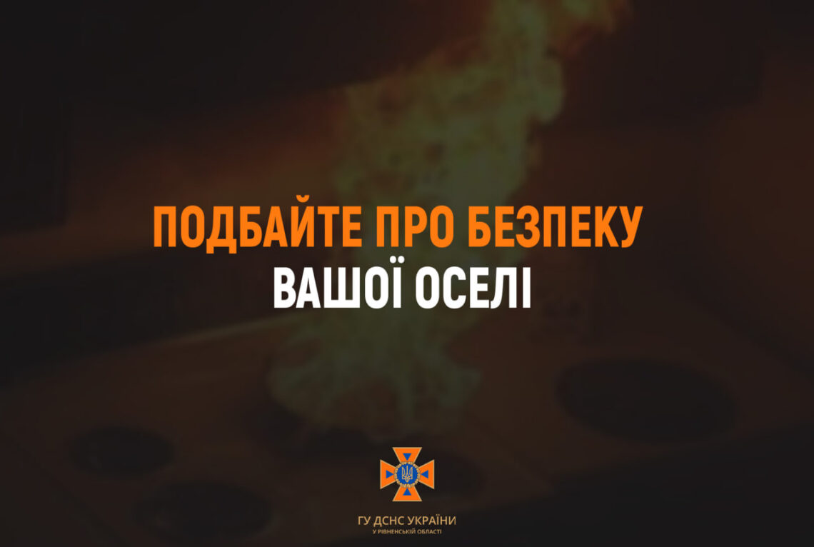 Рятувальники Рівненщини закликають громадян дотримуватися правил пожежної безпеки в побуті
