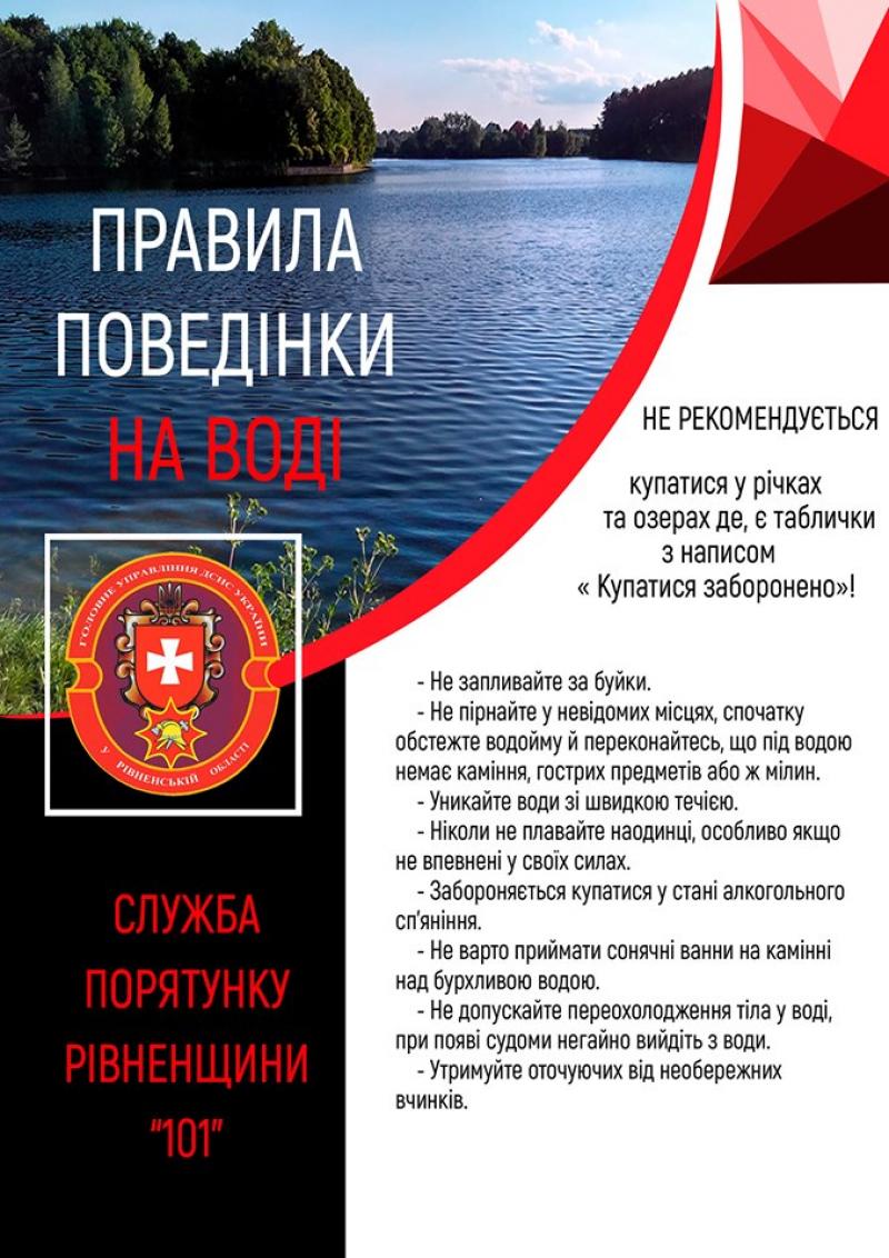 ВІДПОЧИНОК НА ВОДІ МОЖЕ БУТИ НЕБЕЗПЕЧНИЙ!
