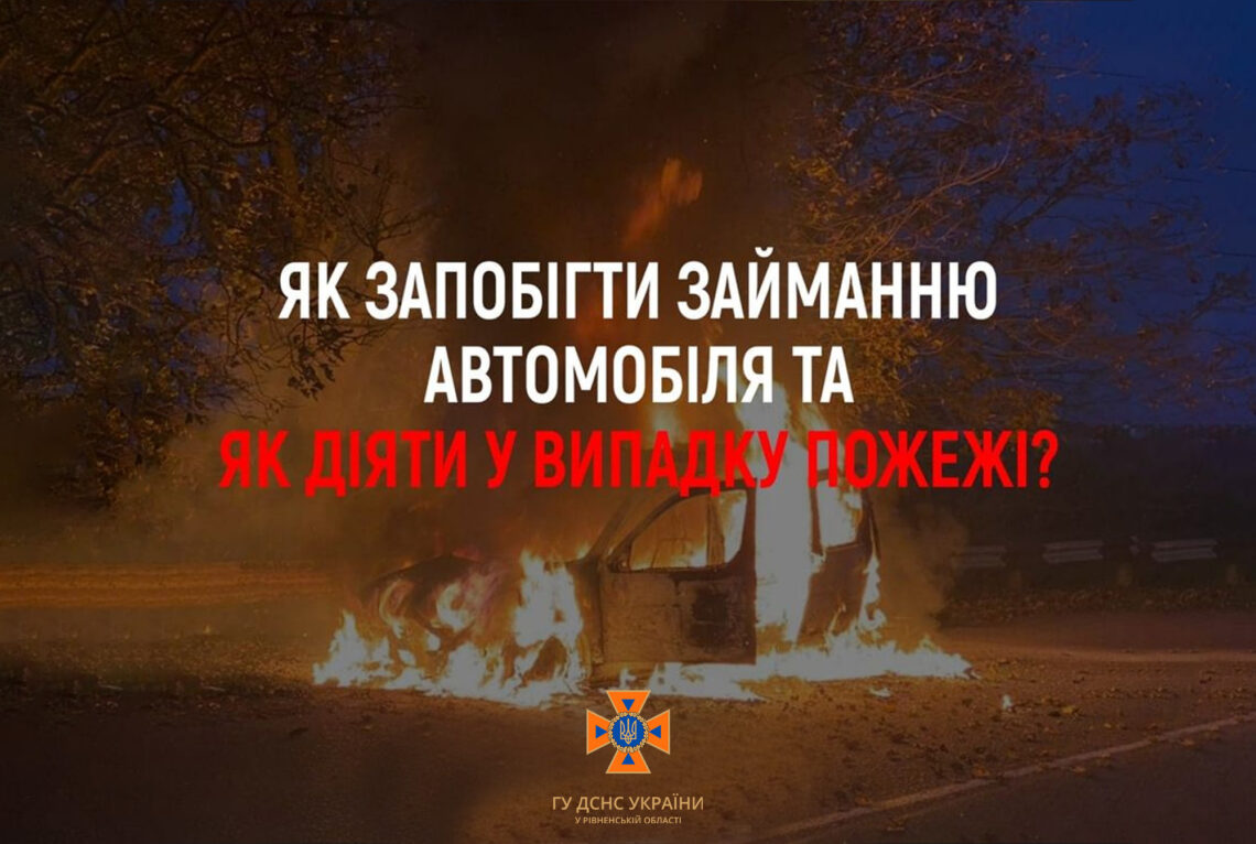 Як запобігти займанню автомобіля та як діяти у випадку пожежі?