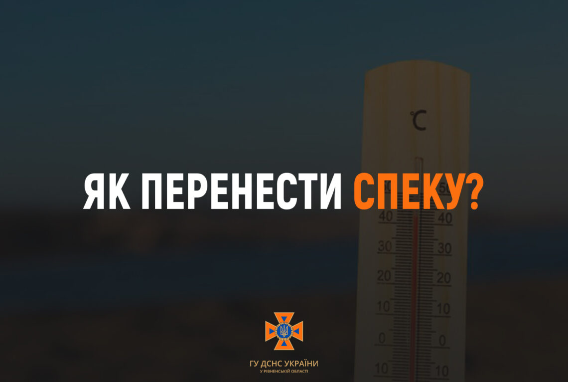 Поради рятувальників ДСНС, як перенести спеку