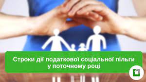 Вибір податкової соціальної пільги та строк її дії