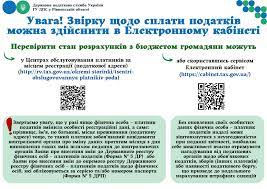 Увага! Звірку щодо сплати податків можна здійснити в Електронному кабінеті