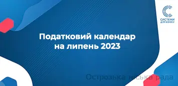Податковий календар на липень 2023