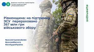 Рівненщина: на підтримку ЗСУ перераховано 367 млн грн військового збору