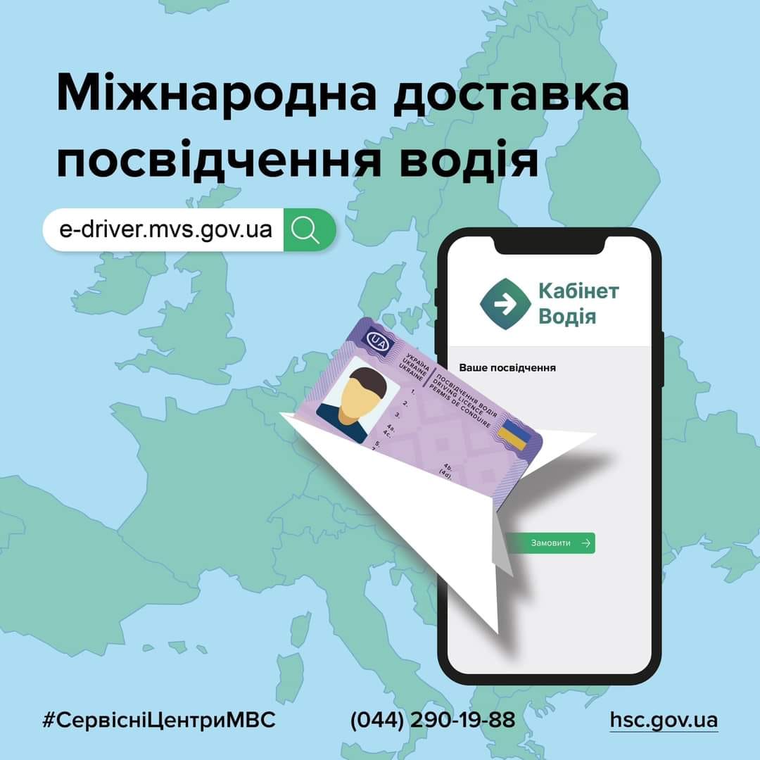 Відтепер громадяни можуть замовити посвідчення водія з доставкою за кордон