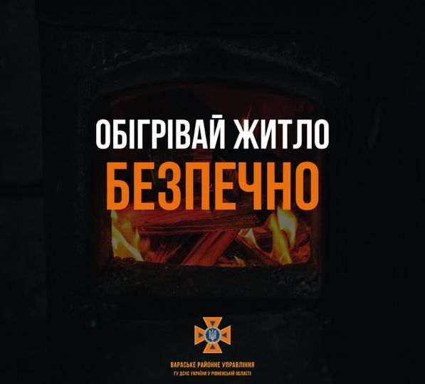 Обігрівай житло безпечно!