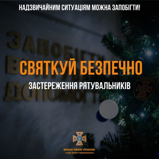 Святкуй безпечно – застереження рятувальників
