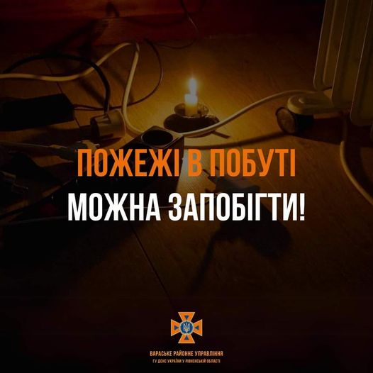 Пожежі в побуті можна запобігти!
