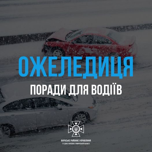 Основні поради водіям щодо їзди в ожеледицю!