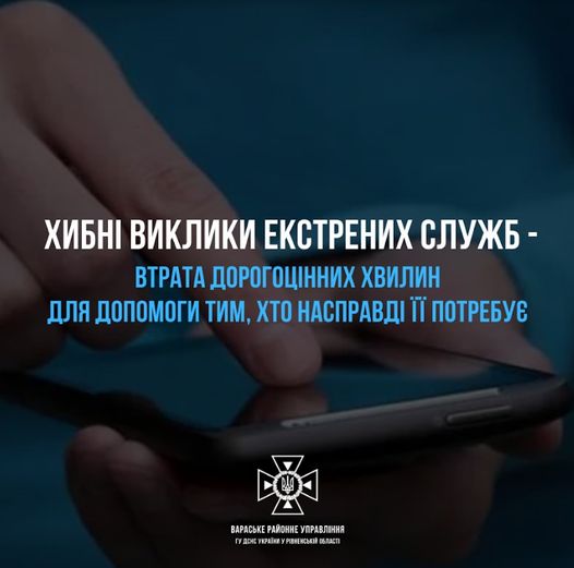 Рятувальники нагадують громадянам про відповідальність за хибні виклики екстрених служб
