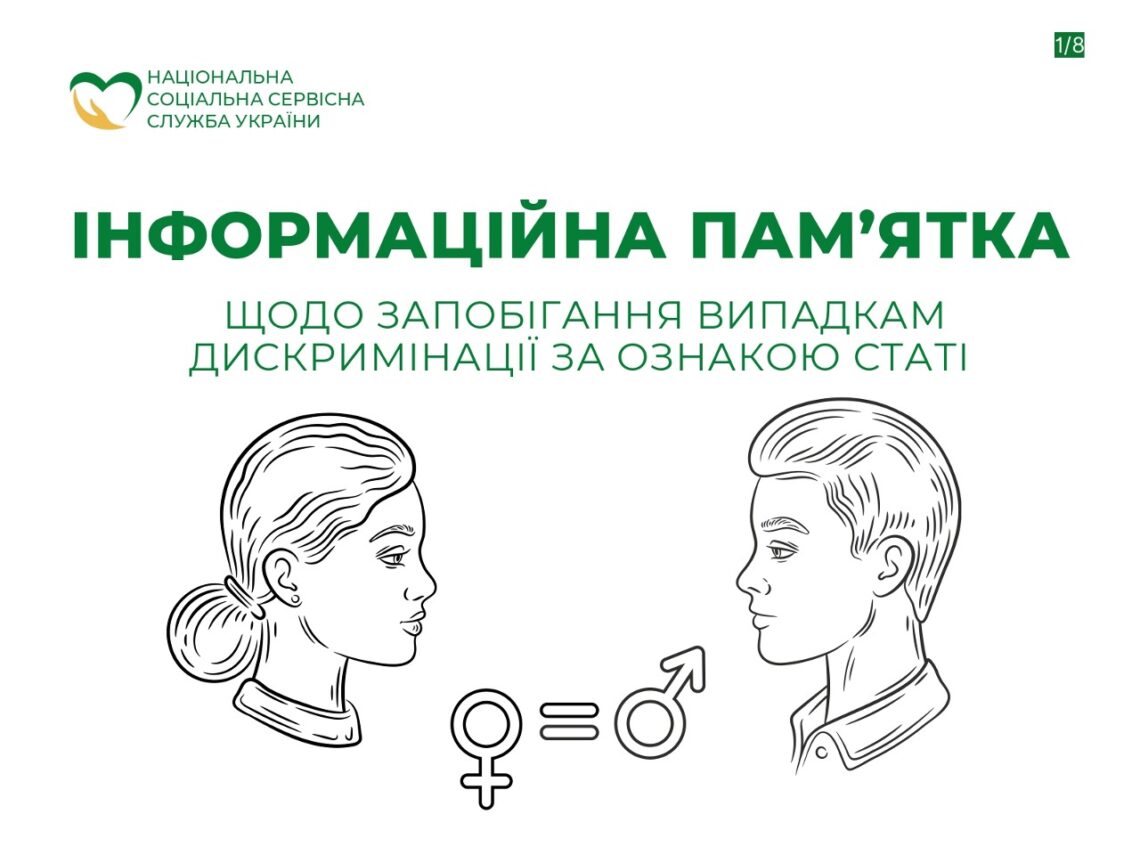 Що таке дискримінація за ознакою статі та куди звертатись за допомогою?
