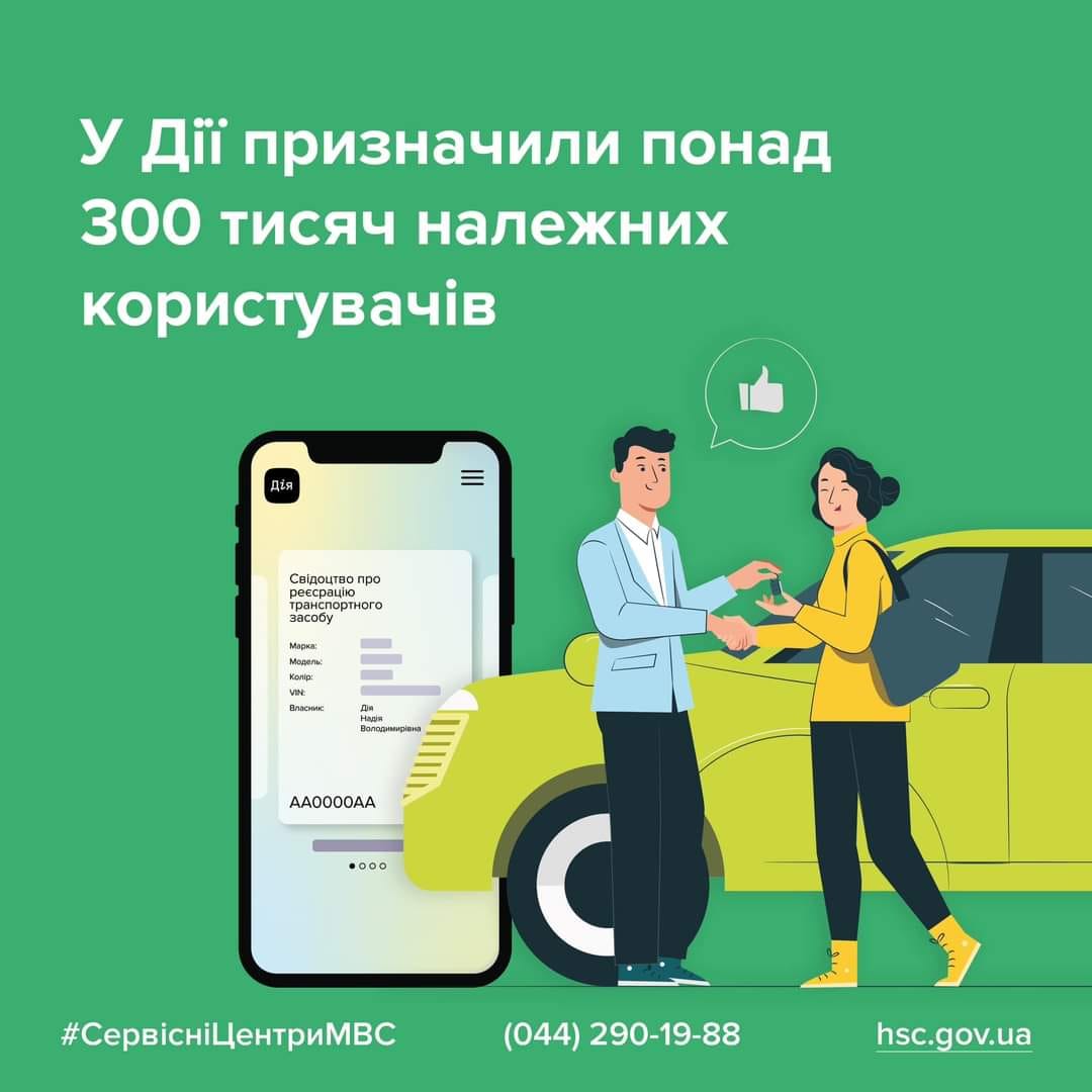 У Дії призначили понад 300 тисяч належних користувачів на авто