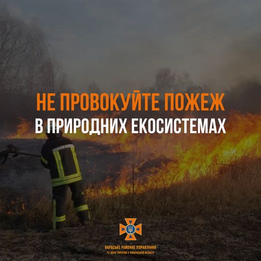Не будьте подібними до ворога – не паліть суху траву і сміття!