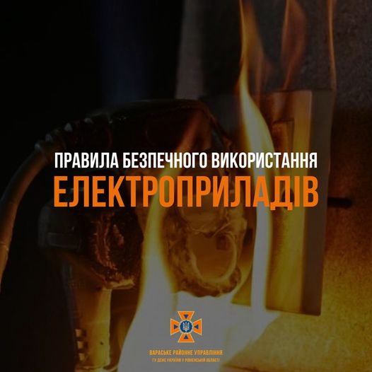 Правила безпечного використання електроприладів!