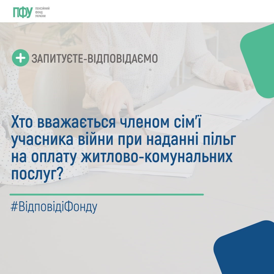 Хто вважається членом сім’ї учасника війни при наданні пільг на оплату житлово-комунальних послуг