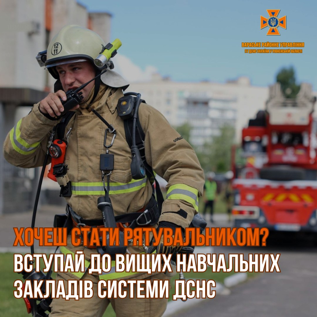 Запрошуємо до вступу у навчальні заклади системи ДСНС України.