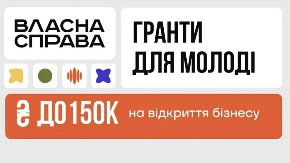 «Власна Справа» для молоді: 24 молодих підприємці до 25 років отримають 3,3 млн грн на запуск власного бізнесу
