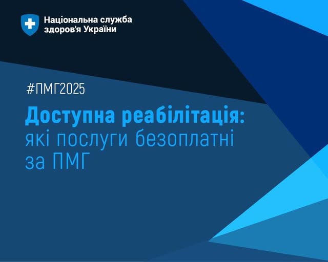 Доступна реабілітація: які послуги безоплатні за ПМГ