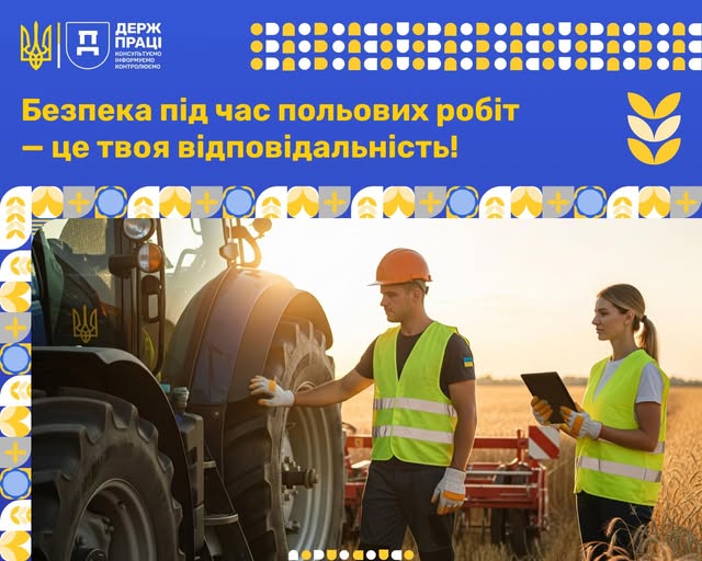 Безпека під час польових робіт — це твоя відповідальність!