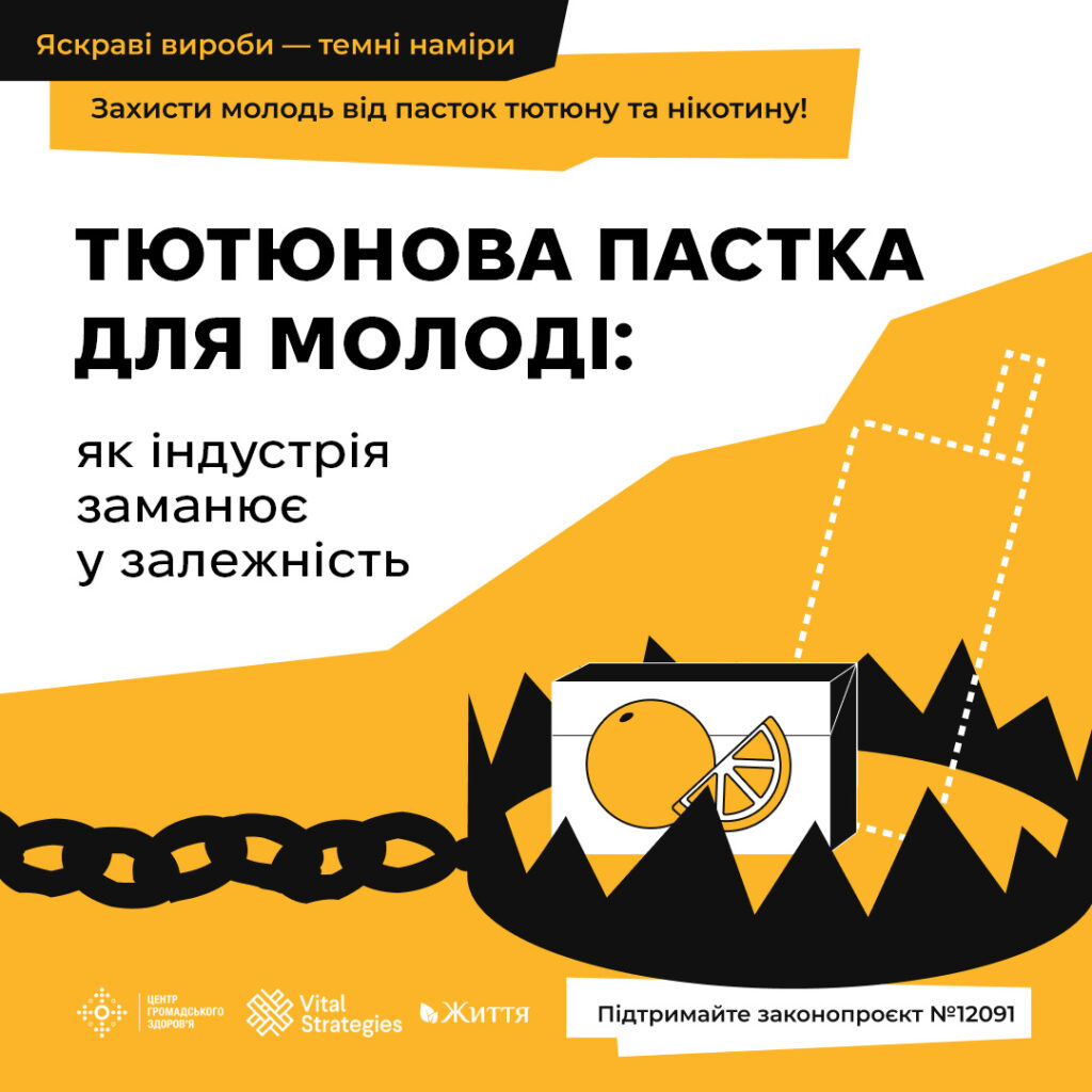 Яскраві вироби – темні наміри: як тютюнова індустрія маніпулює молоддю
