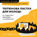 Яскраві вироби – темні наміри: як тютюнова індустрія маніпулює молоддю