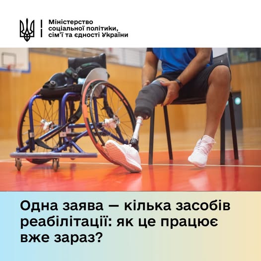 Одна заява - кілька засобів реабілітації: як це працює вже зараз?