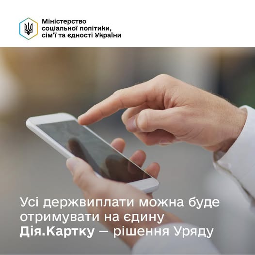 Усі державні виплати можна буде отримувати на єдину Дія.Картку — рішення Уряду