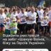 Триває реєстрація на забіг «Шаную Воїнів, біжу за Героїв України»