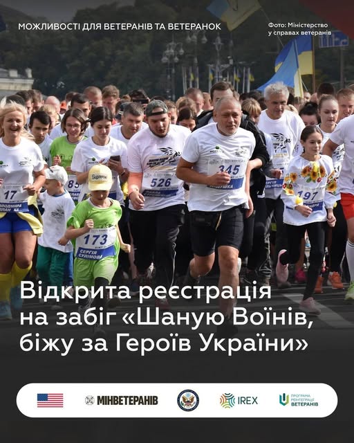 Триває реєстрація на забіг «Шаную Воїнів, біжу за Героїв України»