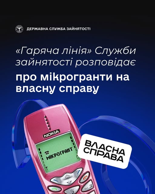 «Гаряча лінія» Служби зайнятості розповідає про мікрогранти на власну справу