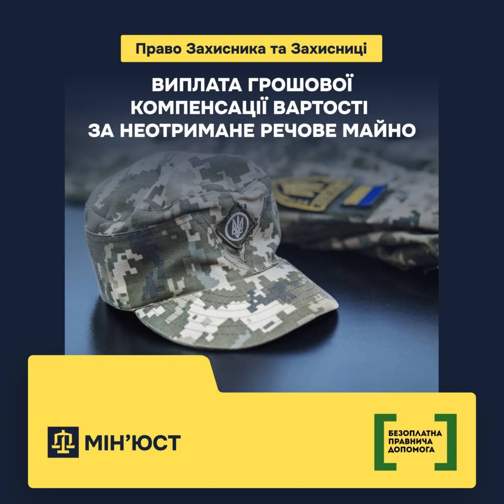 Виплата грошової компенсації за неотримане речове майно